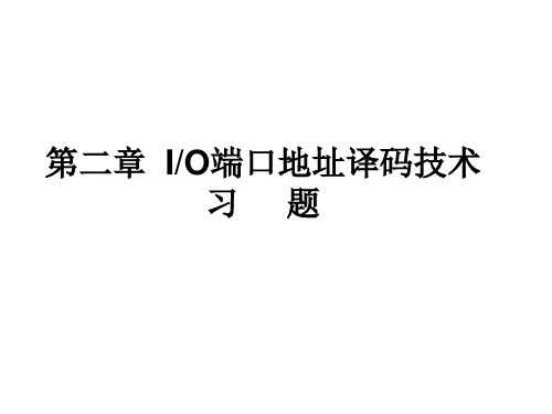 第二章 IO端口地址译码技术习 题