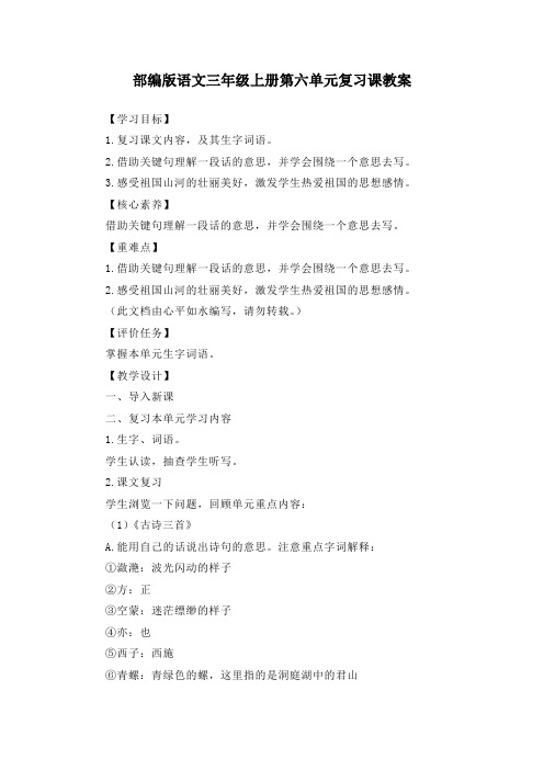 2020年部编版语文三年级上册第六单元复习课教案及单元检测题