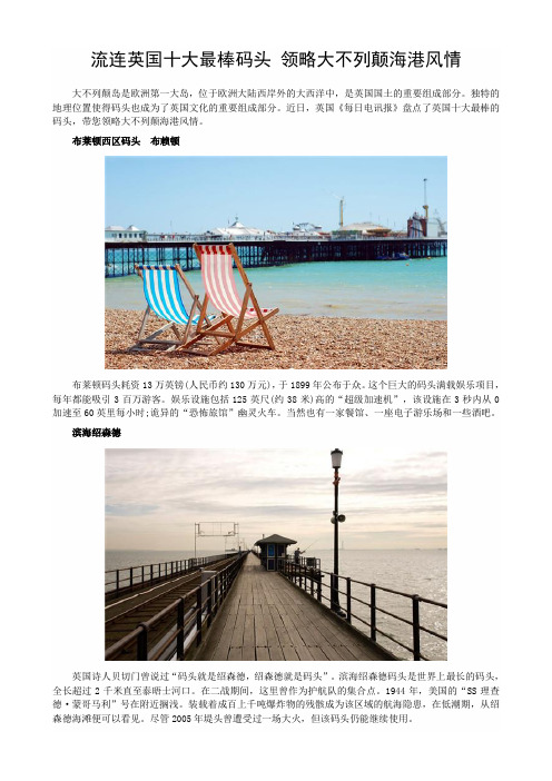 流连英国十大最棒码头 领略大不列颠海港风情