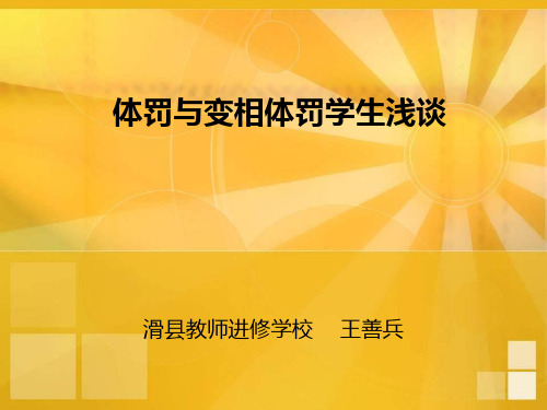 体罚与变相体罚学生浅谈