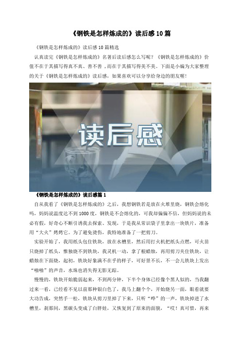 《钢铁是怎样炼成的》读后感10篇