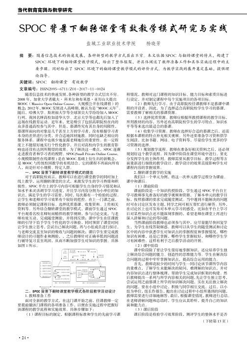 SPOC背景下翻转课堂有效教学模式研究与实践