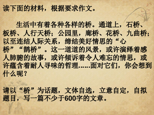 以“桥”为话题作文指导及范文 精品 PPT课件