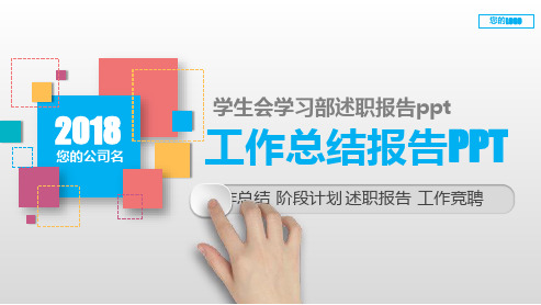 【精品PPT】学生会学习部述职报告ppt