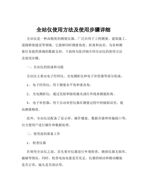 全站仪使用方法及使用步骤详细