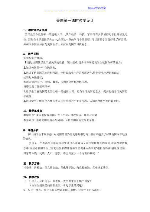 人教版七年级地理下册91《美国》全国获奖教学设计