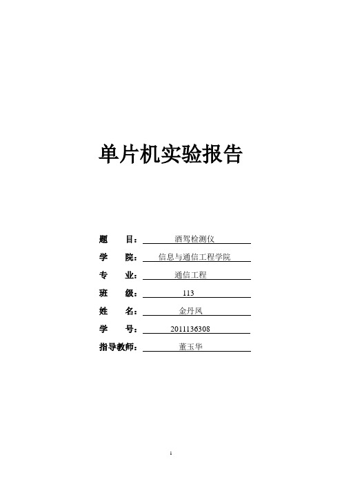 酒驾检测仪实验报告