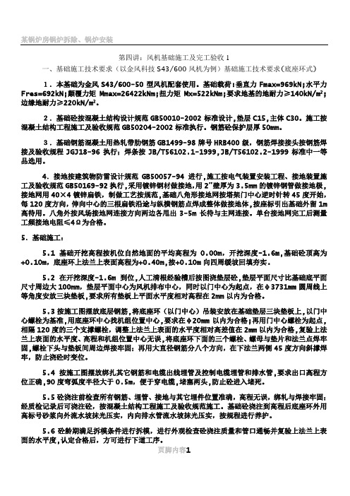 4[1].0风机基础施工及完工验收