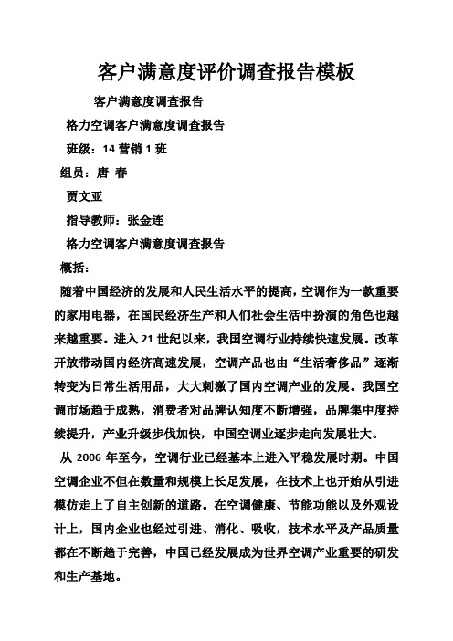 客户满意度评价调查报告模板