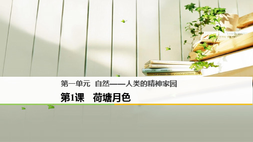 最新-2021版高中语文必修二课件：第1课 荷塘月色共54张 精品