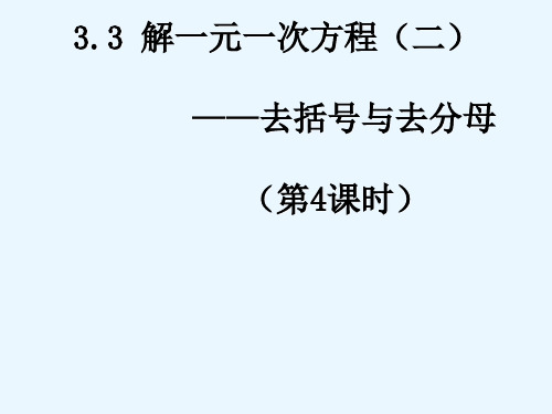 七年级数学上册第3章3.3 解一元一次方程课件