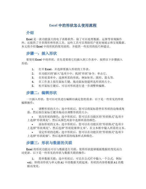 excel中的形状怎么使用流程
