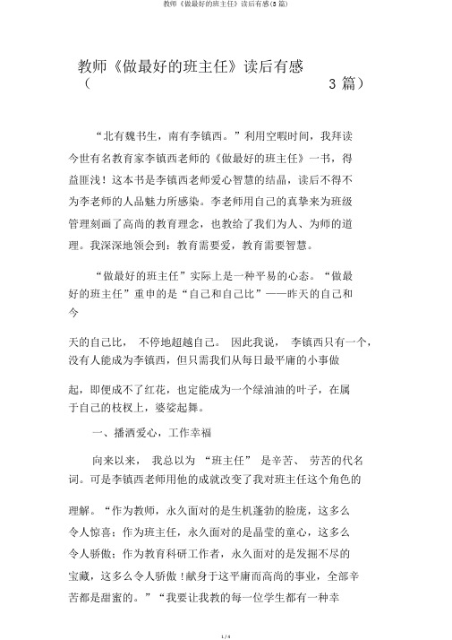 教师《做最好的班主任》读后感(3篇)