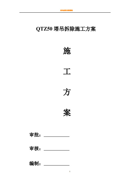 QTZ50塔吊拆除施工方案