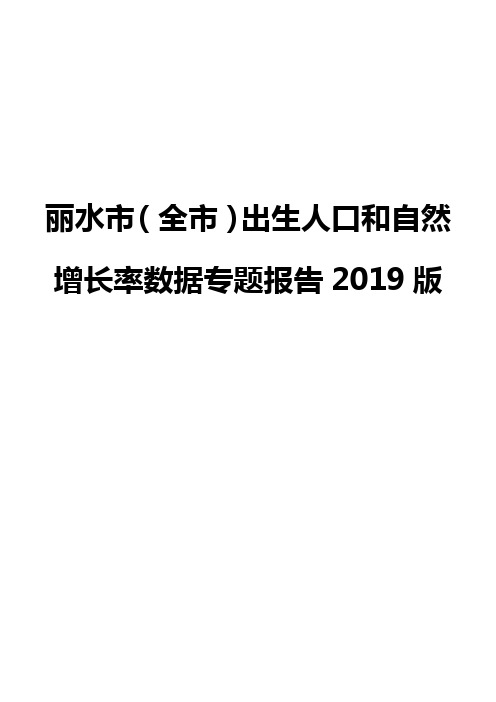 丽水市(全市)出生人口和自然增长率数据专题报告2019版