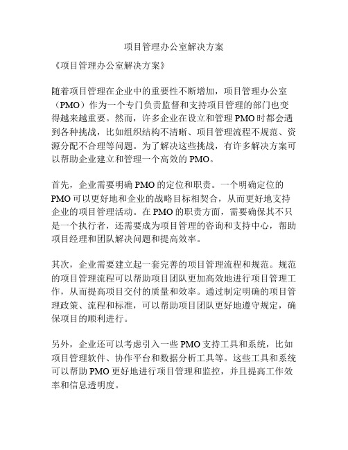 项目管理办公室解决方案