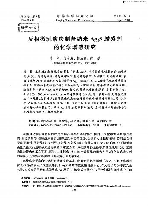 反相微乳液法制备纳米Ag_2S增感剂的化学增感研究