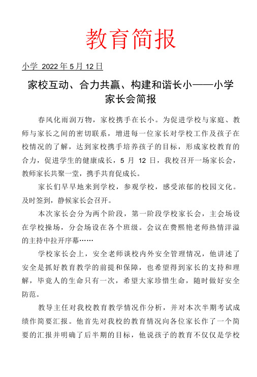 家校互动、合力共赢、构建和谐校园——家长会简报