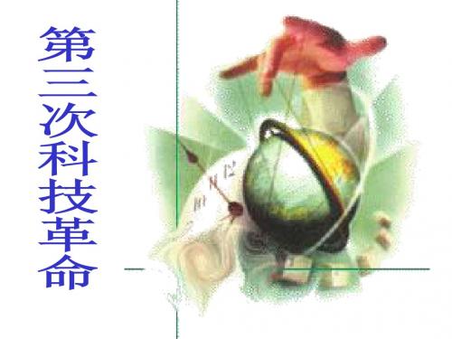第三次科技革命.ppt