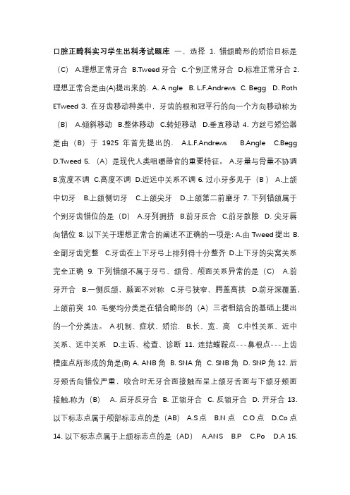 口腔正畸科实习学生出科考试题库
