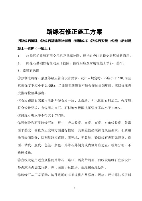 路缘石更换