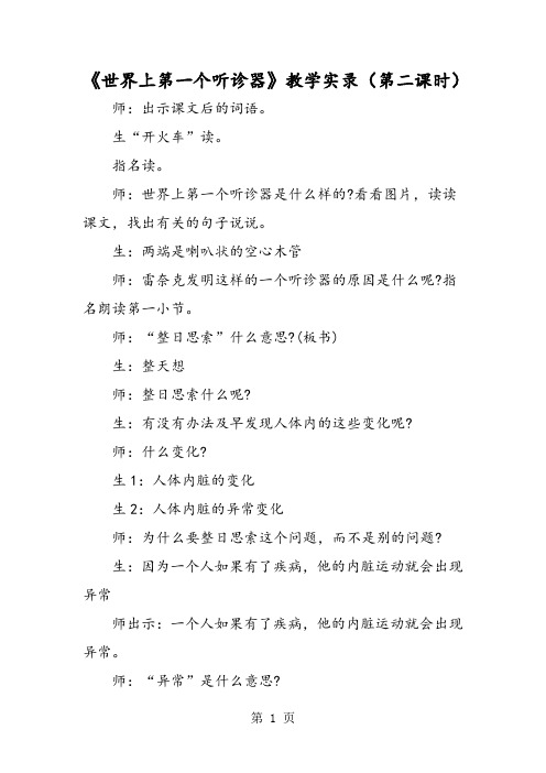 《世界上第一个听诊器》教学实录(第二课时)
