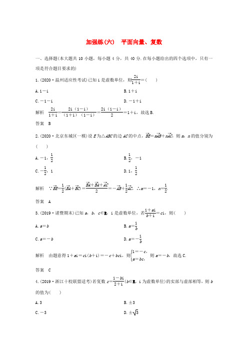 浙江省2021届高考数学一轮复习第六章平面向量复数加强练六平面向量复数含解析