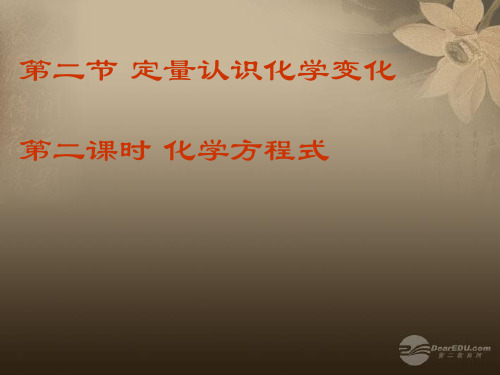 沪教初中化学九上《4第4章 认识化学变化》PPT课件 (6)