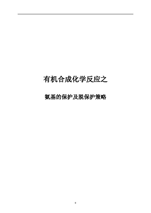 有机合成化学反应之氨基的保护及脱保护策略