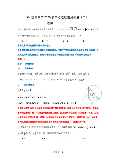 巴蜀中学2020届高考适应性月考卷(二)及其答案(理科数学)