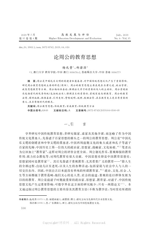 论周公的教育思想