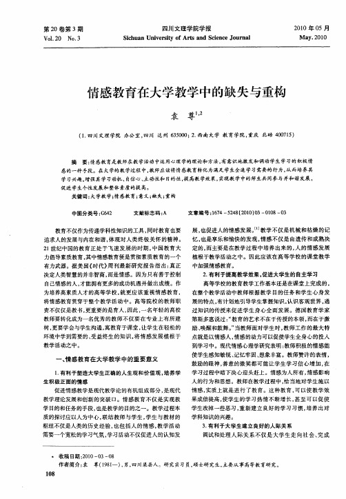 情感教育在大学教学中的缺失与重构