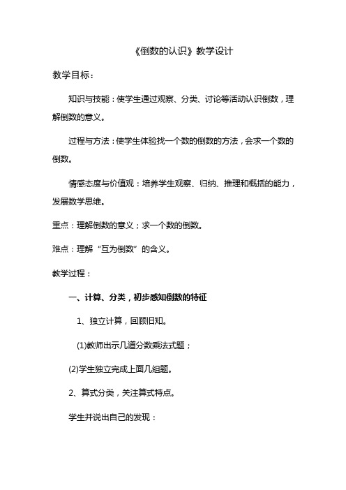 六年级数学教案 倒数的认识-市赛一等奖