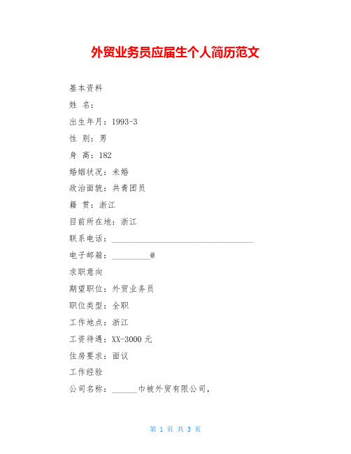 外贸业务员应届生个人简历范文