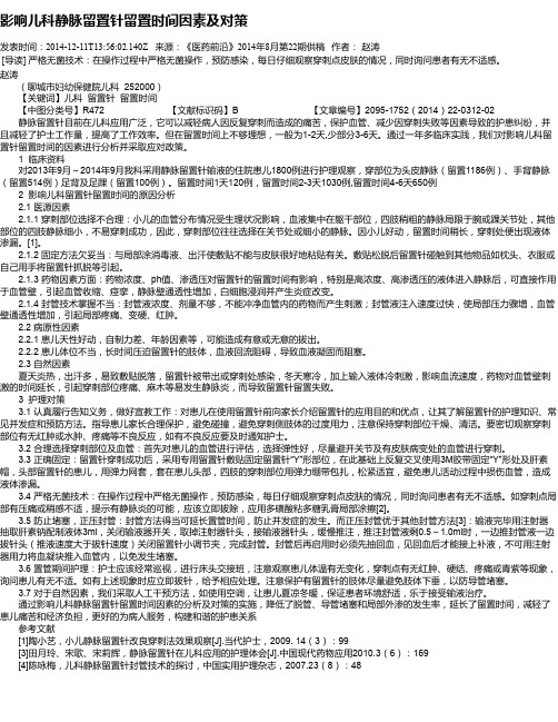 影响儿科静脉留置针留置时间因素及对策