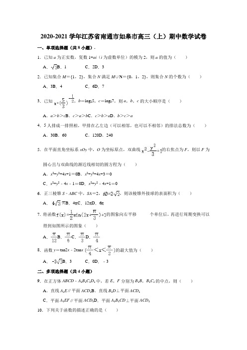 江苏省南通市如皋市2021届高三上学期期中考试数学试卷含答案