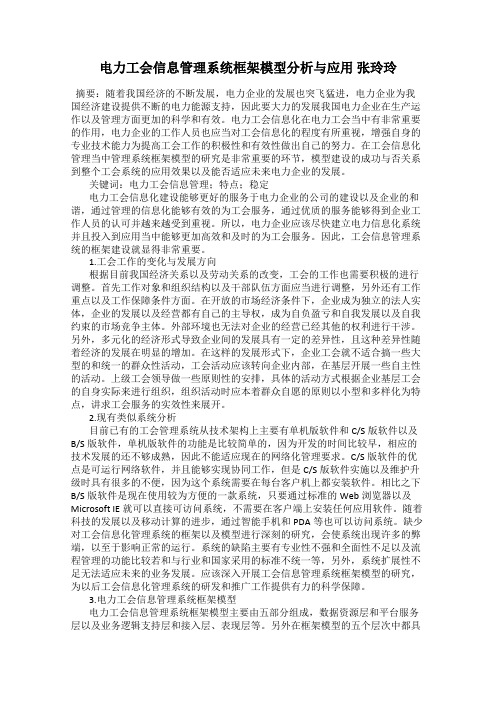 电力工会信息管理系统框架模型分析与应用 张玲玲