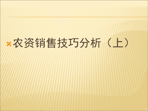 农资销售技巧分析(上)