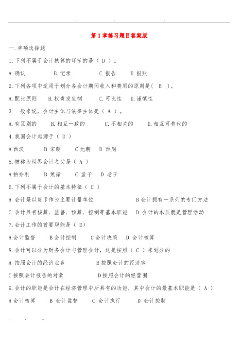 2013年《会计基础》第1章的练习题答案版