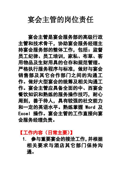宴会主管的工作职责