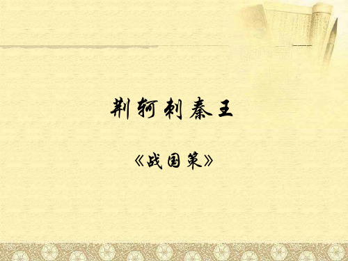 高中语文-荆轲刺秦王第一课时