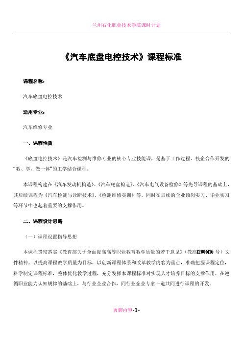 《汽车底盘电控技术》课程标准