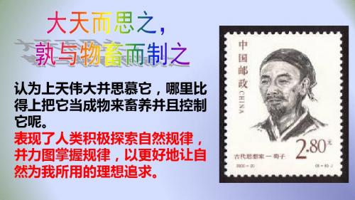 人教版高中语文选修“先秦诸子选读”第三单元《大天而思之,孰与物畜而制之》 课件(57张)