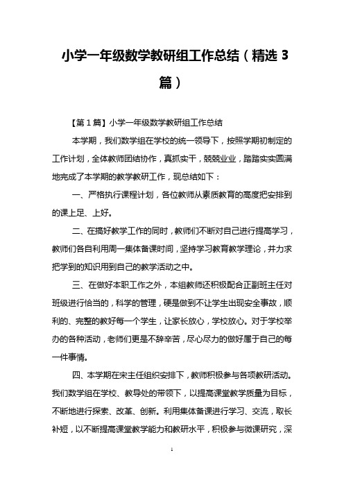 小学一年级数学教研组工作总结(精选3篇)