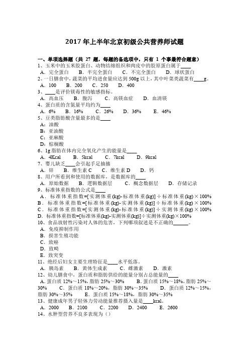 2017年上半年北京初级公共营养师试题