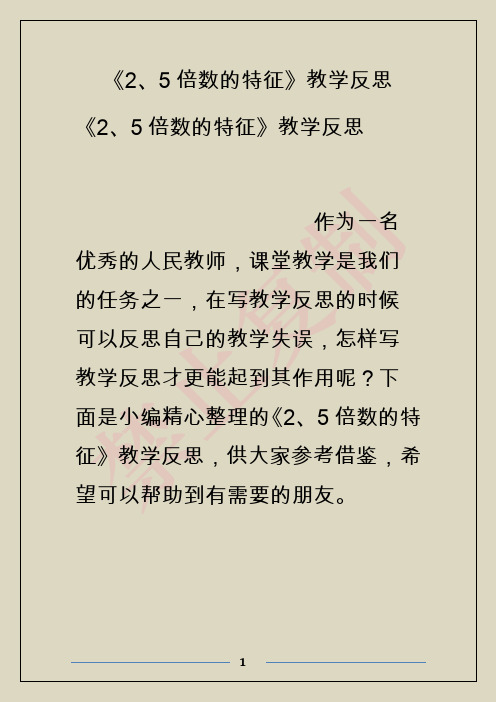 《2、5倍数的特征》教学反思