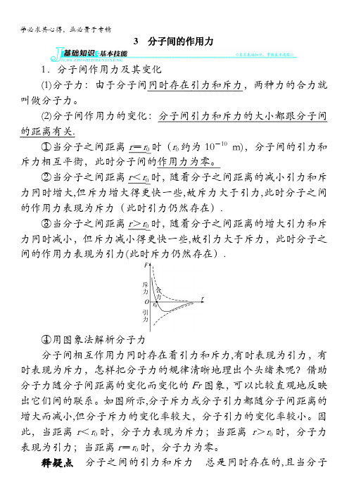 物理选修3-3学案：第七章3分子间的作用力含解析
