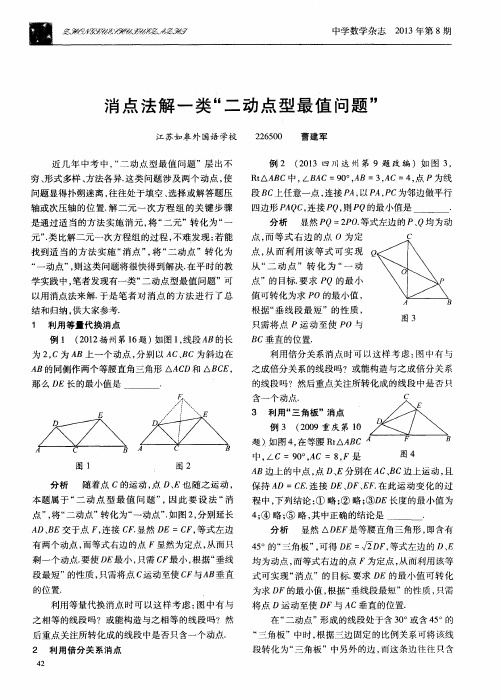 消点法解一类“二动点型最值问题”