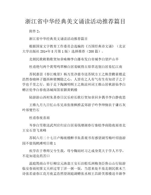 浙江省中华经典美文诵读活动推荐篇目