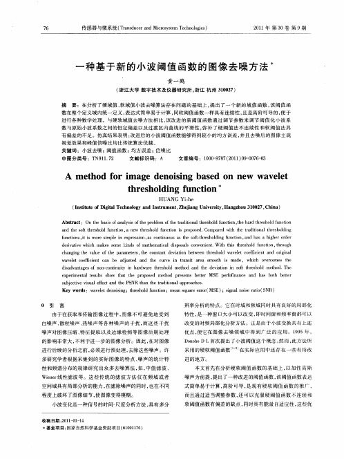 一种基于新的小波阈值函数的图像去噪方法